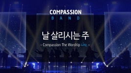 날 살리시는 주 - 역학 갤러리