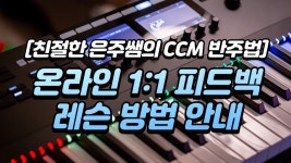 네이버 인플루언서 [네이버 인플루언서] 친절한 은주쌤의 CCM 반주법 - 온라인 1:1 피드백 레슨 소개 / by서은주