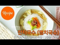 시원한 잔치국수 멸치국수 레시피 1인분 20분 완성 평점 4.8점(95)