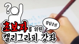 [캘리그라피 강좌] 초보자를 위한 붓펜 캘리그라피 입문 강좌 (Calligraphy) | Doovi [캘리그라피 강좌] 초보자를 위한 붓펜 캘리그라피... 