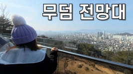 네이버 인플루언서 [네이버 인플루언서] 망우역사 문화공원 / 용마산 스카이워크 / 중랑구 전망대 / 무덤이 보여요