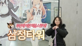 네이버 인플루언서 [네이버 인플루언서] 서울 말고 부산에서도 덕질 여행 가능하다고요? 서면 삼정타워 하루 코스 솔직 후기