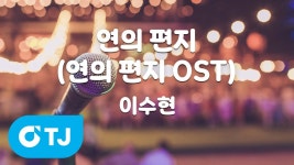 [TJ노래방] 연의편지(연의편지OST) - 이수현 - AKMU 브이라이브 마이너 갤러리