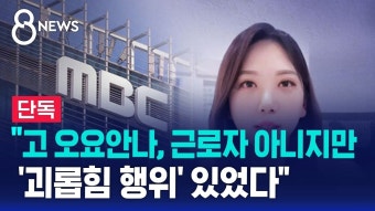 오요안나 직장내 괴롭힘 인정됐대 ㅋㅋㅋㅋㅋㅋ - 역학 갤러리