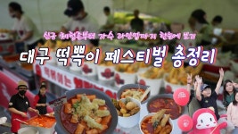 네이버 인플루언서 [네이버 인플루언서] 2025 대구 떡볶이 페스티벌 총정리  일정·위치·공연·체험 완벽 가이드