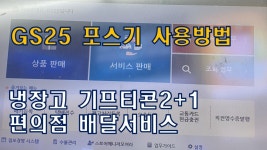 gs25편의점 숙달된 후 포스기 다루는 영상 복습차원 영상입니다. - 편의점 갤러리