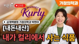[왔다 박교수 시즌 5] 내가 컬리에서 사는 식품 / 상계백병원 가정의학과 박현아 - YouTube [왔다 박교수 시즌 5] 내가 컬리에서 사는 식품... 
