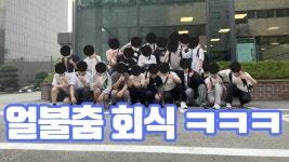 미트업 브이로그 떴다 - 불과 얼음의 춤 마이너 갤러리