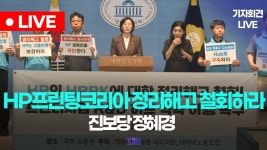 HPPK(HP프린팅코리아) 정리해고 중단 촉구...조지아주 사건 생각나...HPPK 노동조합 기자회견 - YouTube HPPK(HP프린팅코리아) 정리해고 중단... 