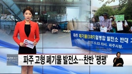 파주 고형 폐기물 발전소 찬반 팽팽 (서울경기케이블TV뉴스) | Doovi 파주 고형 폐기물 발전소 찬반 팽팽 (서울경기케이블TV뉴스)
