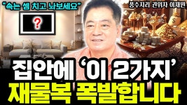 네이버 인플루언서 [네이버 인플루언서] 부자들만 아는 방법! 쉽게 따라하는 돈 들어오는 집 만들기 I 풍수지리 전문가 이재원 (통합본)