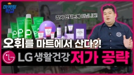LG생활건강 유통채널별 브랜드 전략 - 마케팅 - 정보공유 - 아이보스 다이소에 ‘후’는 왜 없을까? LG생활건강 유통채널별 브랜드 전략