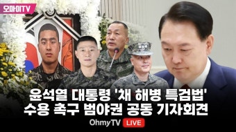 [생중계] 윤석열 대통령 '채 해병 특검법' 수용 촉구 범야권 공동 기자회견 (2024.05.20 오전) - YouTube [생중계] 윤석열 대통령 '채 해병...