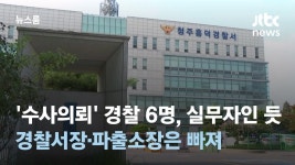 경찰서장 파출소장은 수사의뢰대상이 아니다.. - 공무원 현직 미니 갤러리