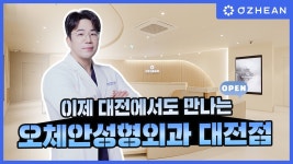 네이버 인플루언서 [네이버 인플루언서] 🎉 오체안성형외과 대전점 OPEN 🎉