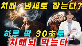 네이버 인플루언서 [네이버 인플루언서] 치매 치료 예방, 딱 하루 30초 투자로 기억력을 살리고 치매 뇌를 막는다. (통합본)