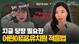 네이버 인플루언서 [네이버 인플루언서] 선생님이 직접 알려주는 유치원/어린이집 적응 꿀팁!! 이거 하나면 끝 l이민주육아상담소l