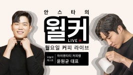 티티랩 월커 라이브 재밌음; - 커피 마이너 갤러리
