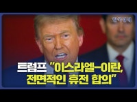 트럼프, 이스라엘-이란, 휴전 합의...24시간 후에 전쟁이 끝날 것 | 한국경제 트럼프, 