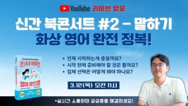 네이버 인플루언서 [네이버 인플루언서] 신간 북콘서트 #2 - 말하기, 화상 영어 완전 정복!