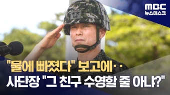 해병대 사단장 통화 녹취 증거로 공개돼