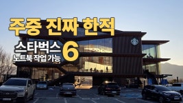 서울·근교 주중 진짜 한적한 스타벅스 스페셜매장 6곳 노트북작업 독서하기 - 양주역 마이너 갤러리