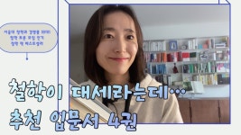 네이버 인플루언서 [네이버 인플루언서] 철학이 인기라고?! AI에 지지않는 철학적 사고를 위한 철학 입문책 추천 4권❤️