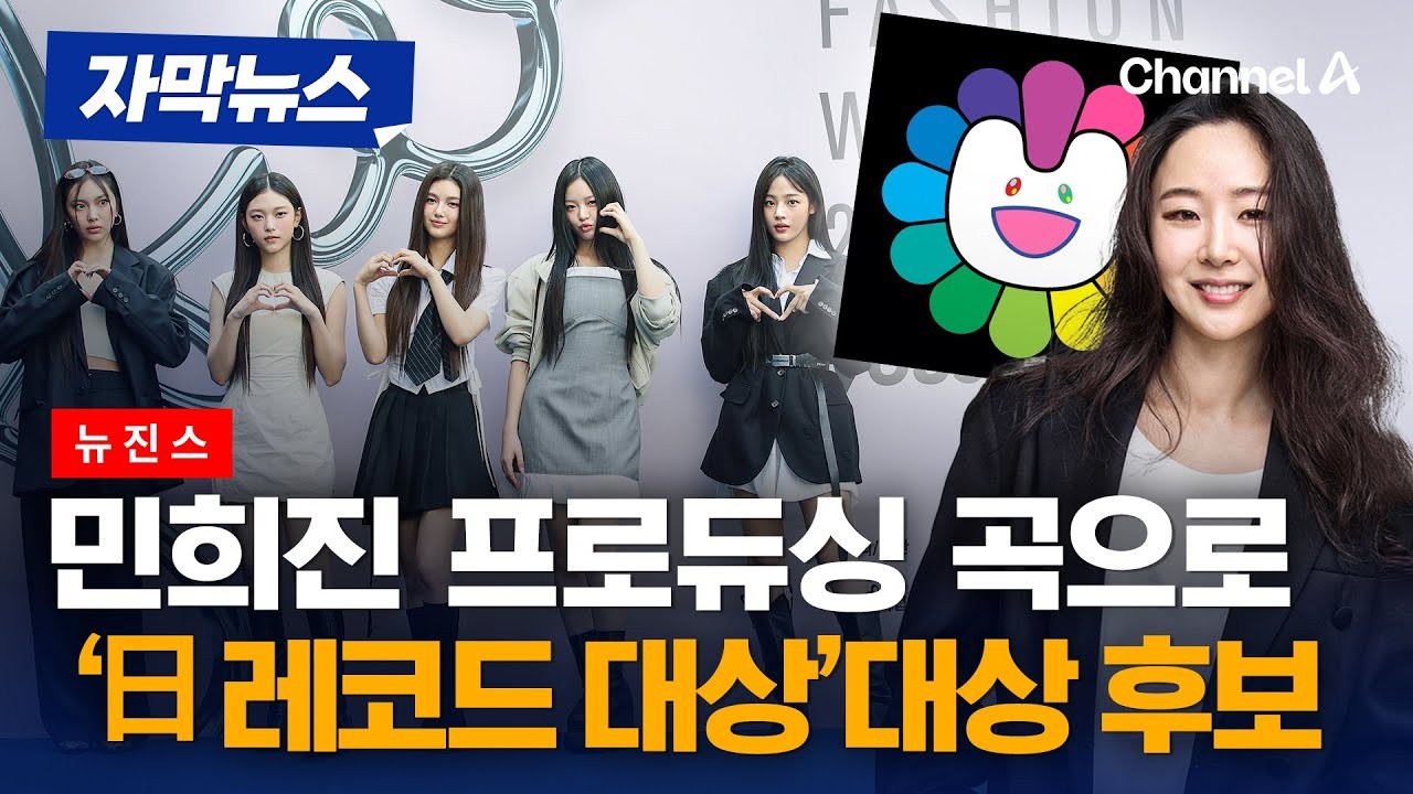 뉴진스, 제66회 일본 레코드 대상 출연 확정...두 번째 수상 기대!