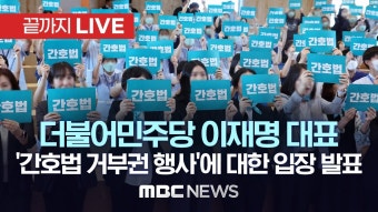 더불어민주당 이재명 대표, ’간호법 거부권 행사‘에 대한 입장 발표 - [끝까지LIVE] MBC 중계방송 2023년 05월 16일 - YouTube...