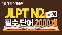 네이버 인플루언서 [네이버 인플루언서] 일본어단어 | 하루 10개씩 외우는 JLPTN2 필수 단어 2,000개 | DAY 78 | 일본어기초 일본어공부... 