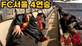 네이버 인플루언서 [네이버 인플루언서] FC서울 최초 4연승 + K리그1 1위 달성 아 쉽다(Easy) ｜FC서울 vs 광주FC K리그 직관 VLOG