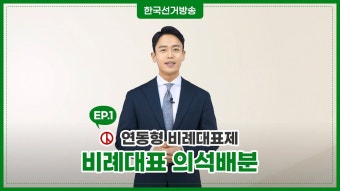 연동형 선관위가 설명한거 있음 - 중도보수 마이너 갤러리 연동형 선관위가 설명한거 있음  - 중도보수 마이너 갤러리