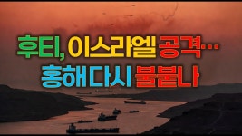 후티 참전과 홍해 봉쇄 위기, 흔들리는 글로벌 공급망 - 정치, 사회 갤러리