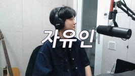자유인 커버 떳다 - 노래연습 마이너 갤러리