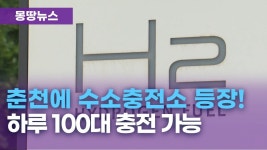 수소 버스와 화물차 전용 액화수소충전소 춘천에 건립 - 교통 마이너 갤러리