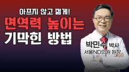 네이버 인플루언서 [네이버 인플루언서] 건강은 연속! 결국은 면역력때문이다! [아프지 않고 젊게 나를 지키는 품위]
