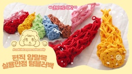 네이버 인플루언서 [네이버 인플루언서] (유료광고) 편직 양말목으로 만드는 실용만점 텀블러백  초보자도 OK!