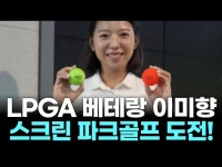 “LPGA 베테랑 이미향, 스크린 파크골프 도전! 결과는?”
