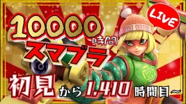 【残り8590時間半】スマメイト【スマブラSP】 - YouTube 【残り8590時間半】スマメイト【スマブラSP】