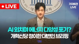 개혁신당 정이한 대변인 브리핑 - YouTube 모두의 AI를 외치며 에너지 정책부서는 환경부로...? 개혁신당 정이한 대변인 브리핑