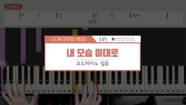 네이버 인플루언서 [네이버 인플루언서] [피아노반주/편곡/악보] 내 모습 이대로 | 반주법 입문 레벨 [LV1]  ★☆☆☆☆ _ 코드 피아노 독학 ccm... 