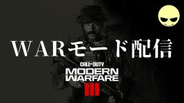 【CoD MWⅢ】 ウォーモード配信！！【PCゲーム】【Sunny】 - YouTube 【CoD MWⅢ】 ウォーモード配信！！【PCゲーム】【Sunny】