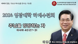 위임목사) - 오산리최자실기념금식기도원 - YouTube 2024 영광대학... 이영훈 목사 (여의도순복음교회 위임목사) - 오산리최자실기념금식기도원