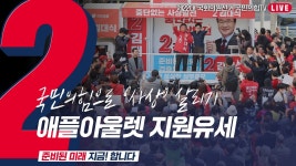 [Live] 4월 1일 ‘국민의힘으로 사상살리기’ 애플아울렛 지원유세 - YouTube [Live] 4월 1일 ‘국민의힘으로 사상살리기’ 애플아울렛... 