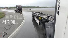 네이버 인플루언서 [네이버 인플루언서] 트럭타고 서킷을? 트럭타이어 1년 후기, 한국타이어 앰배서드 함께하시죠
