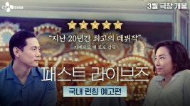 패스트 라이브즈 3월 개봉 확정 - 영화 갤러리