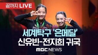 세계선수권 은2·동1…'더반의 기적' 쓴 한국 탁구, 신유빈.전지희 등 귀국 - [끝까지LIVE] MBC 중계방송 2023년 05월 31일 - YouTube...