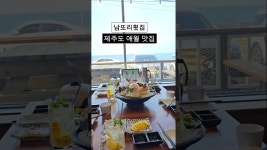 네이버 인플루언서 [네이버 인플루언서] #제주도애월맛집 #저주도애월횟집#남또리횟집
