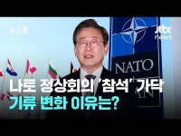 이재명 나토회의 참석 확정 ㄷㄷ - 국내야구 갤러리
