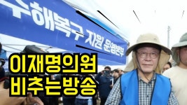 수해복구현장 이재명의원 비추는방(전북익산 망성면 내촌리) - YouTube 수해복구현장 이재명의원 비추는방(전북익산 망성면 내촌리)